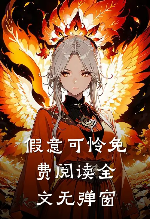 假意可怜免费阅读全文无弹窗