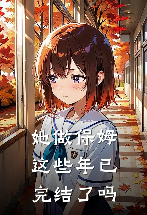 她做保姆这些年已完结了吗
