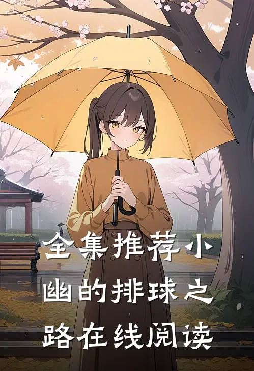 全集推荐小幽的排球之路在线阅读