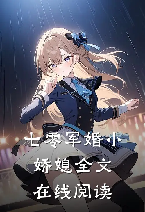 七零军婚小娇媳全文在线阅读