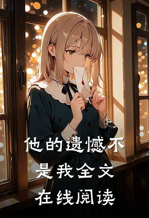 他的遗憾不是我全文在线阅读