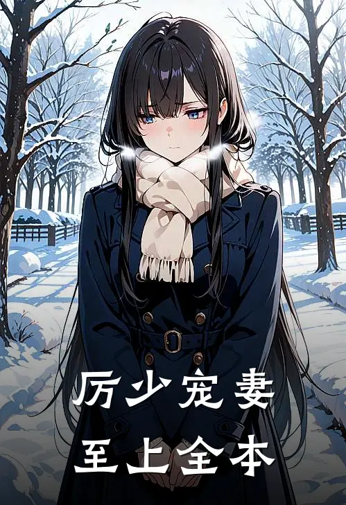 厉少宠妻至上全本
