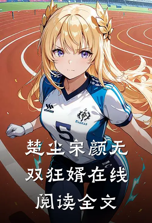 楚尘宋颜无双狂婿在线阅读全文