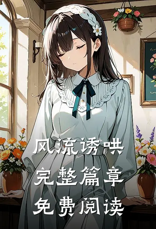 风流诱哄完整篇章免费阅读