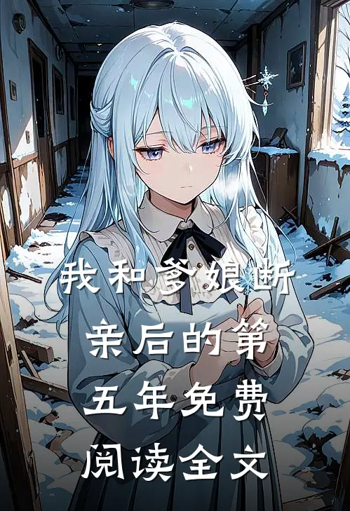 我和爹娘断亲后的第五年免费阅读全文
