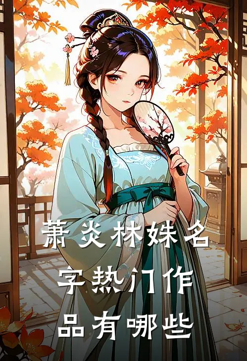 萧炎林姝名字热门作品有哪些