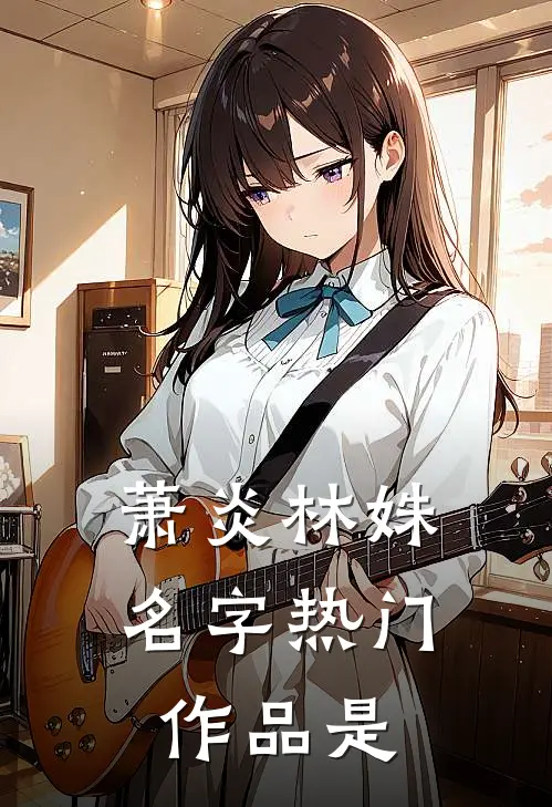 萧炎林姝名字热门作品是