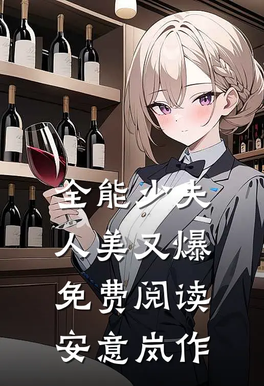 全能少夫人美又爆免费阅读安意岚作
