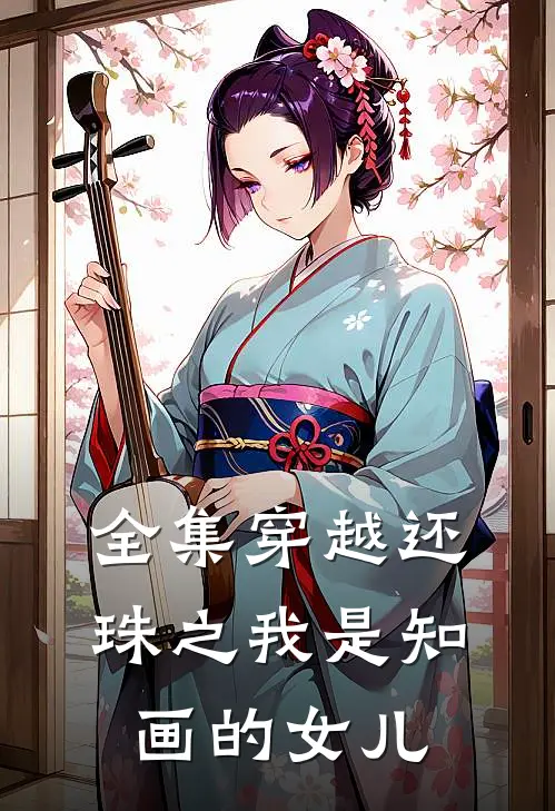 全集穿越还珠之我是知画的女儿