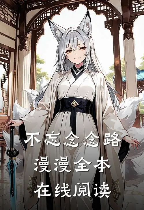 不忘念念路漫漫全本在线阅读