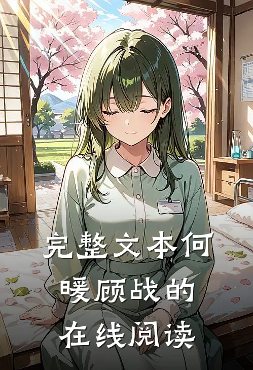 完整文本何暖顾战的在线阅读