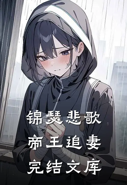 锦瑟悲歌帝王追妻完结文库