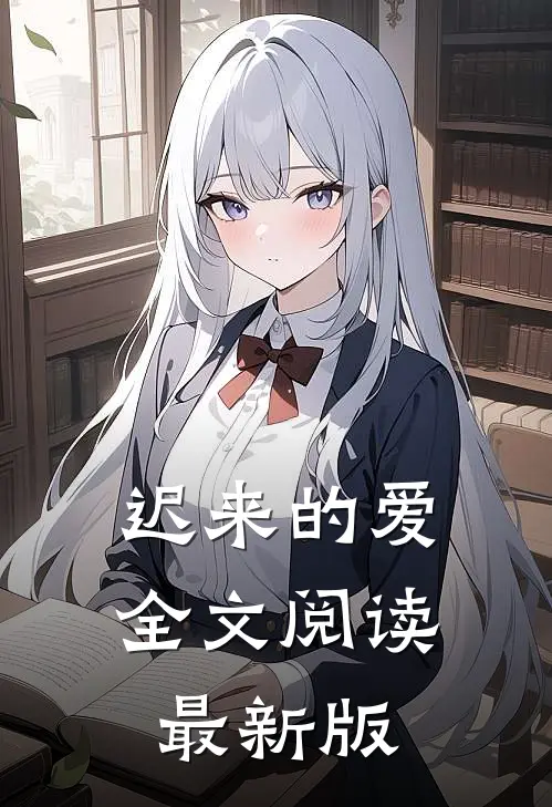 迟来的爱全文阅读最新版