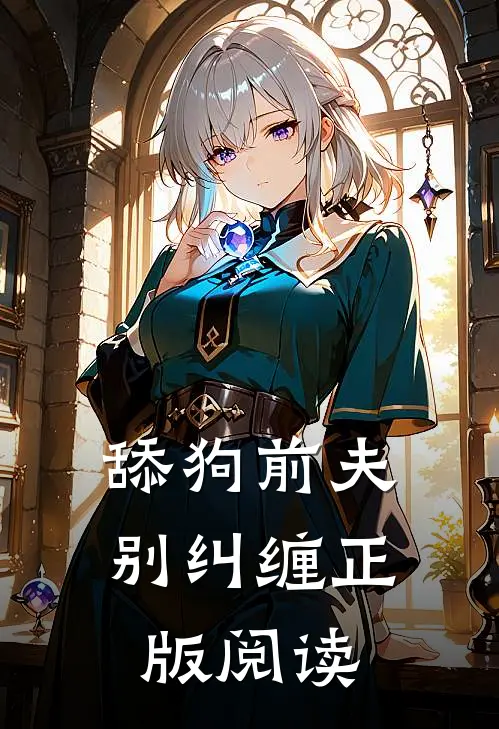 舔狗前夫别纠缠正版阅读