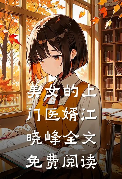 美女的上门医婿江晓峰全文免费阅读