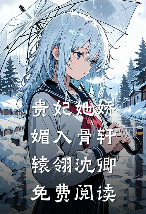 贵妃她娇媚入骨轩辕翎沈卿免费阅读