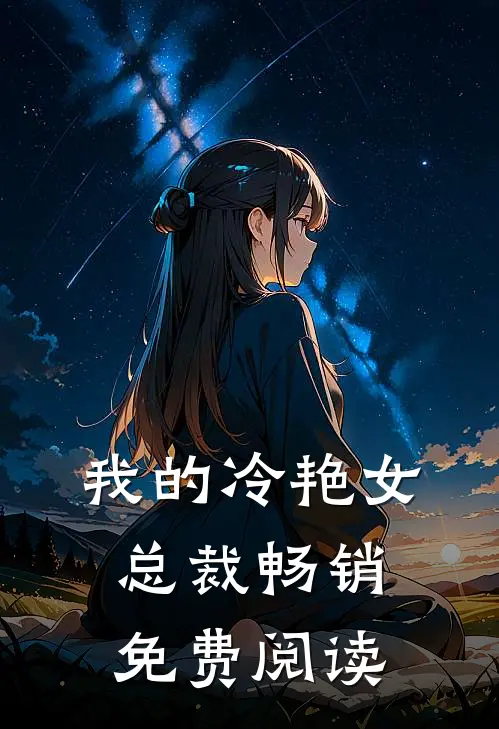 我的冷艳女总裁畅销免费阅读