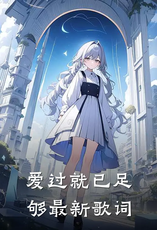 爱过就已足够最新歌词