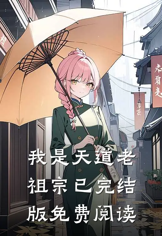我是天道老祖宗已完结版免费阅读