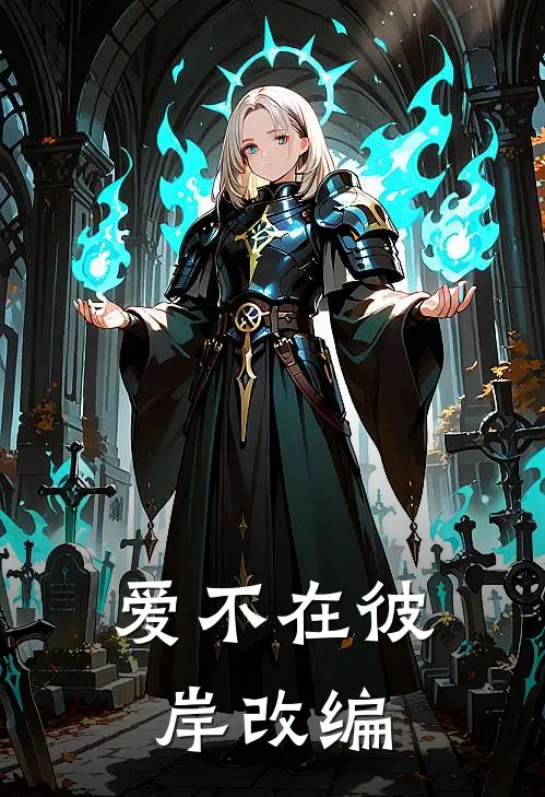 爱不在彼岸改编
