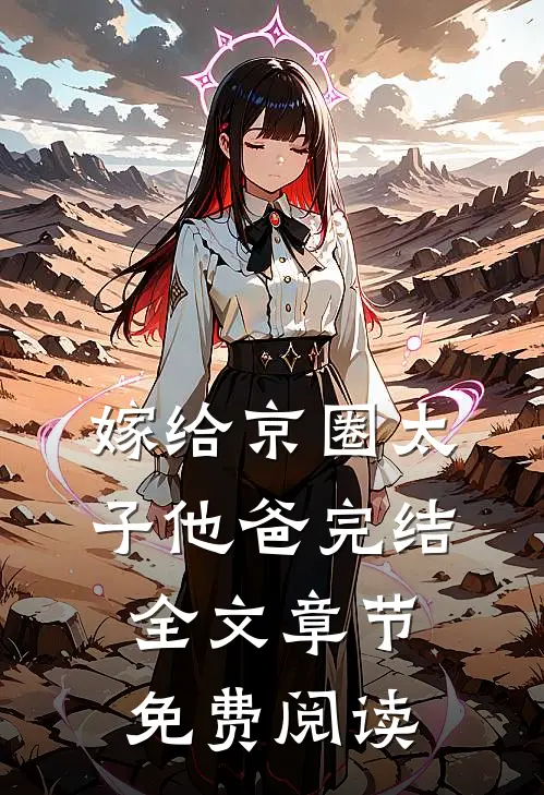 嫁给京圈太子他爸完结全文章节免费阅读