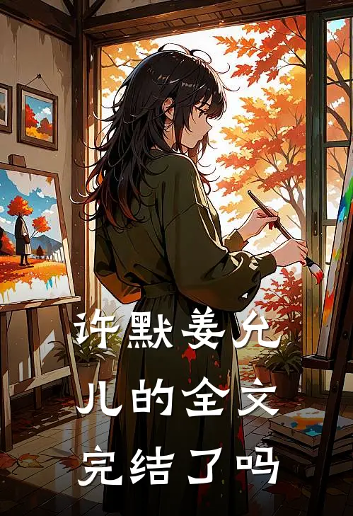 许默姜允儿的全文完结了吗