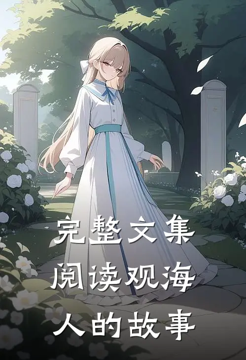 完整文集阅读观海人的故事