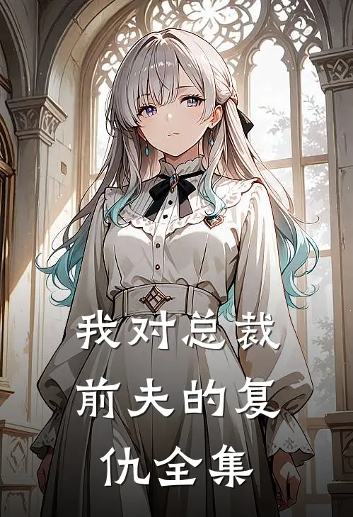 我对总裁前夫的复仇 全集