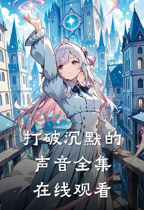 打破沉默的声音 全集在线观看