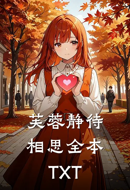 芙蓉静待相思全本TXT