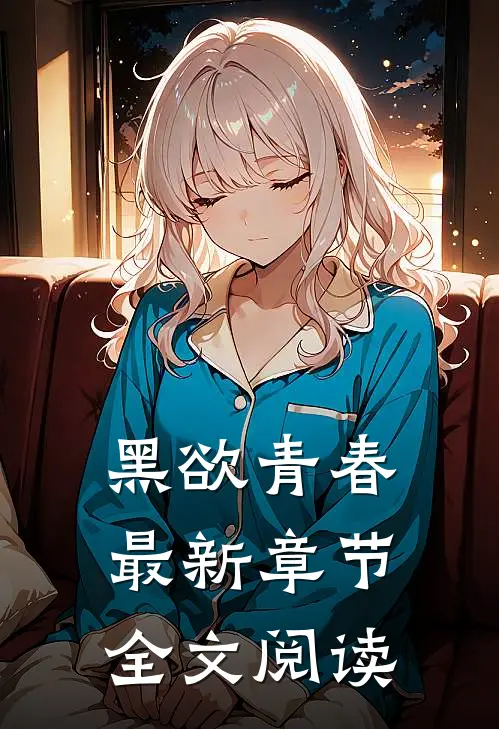 黑欲青春最新章节全文阅读