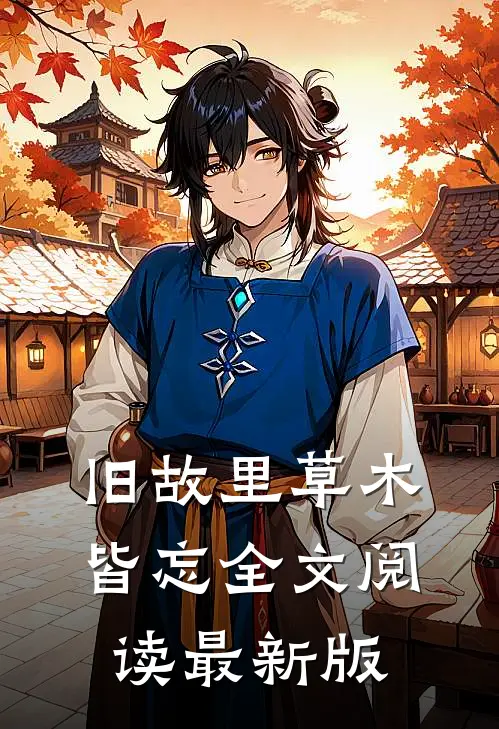 旧故里草木皆忘全文阅读最新版