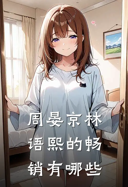 周晏京林语熙的畅销有哪些
