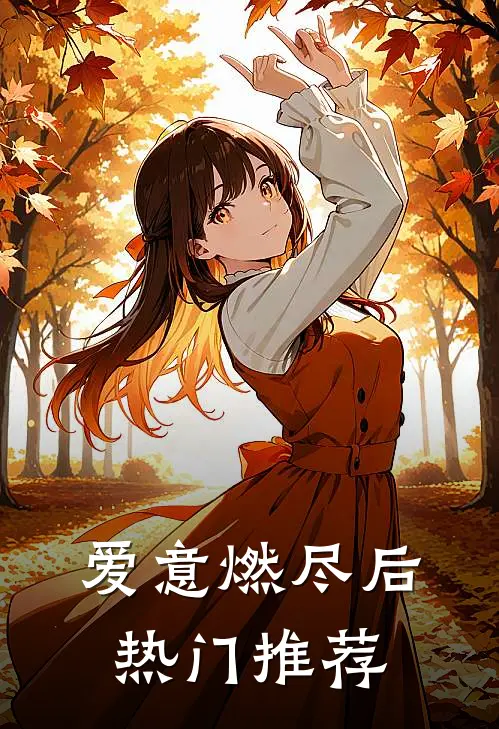 爱意燃尽后热门推荐
