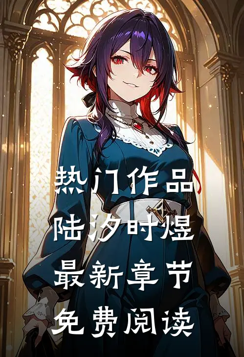 热门作品陆汐时煜最新章节免费阅读