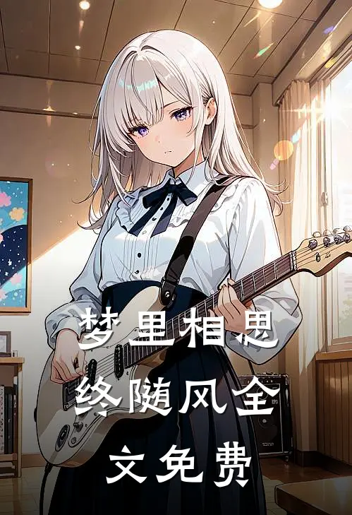 梦里相思终随风全文免费