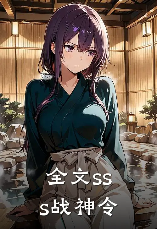 全文sss战神令