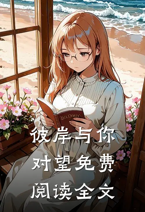 彼岸与你对望免费阅读全文