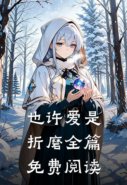 也许爱是折磨全篇免费阅读