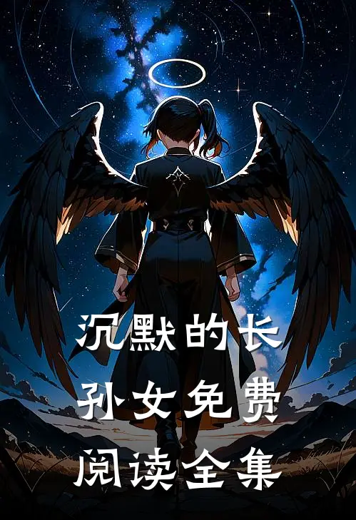 沉默的长孙女免费阅读全集
