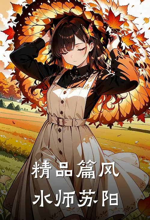 精品篇风水师苏阳