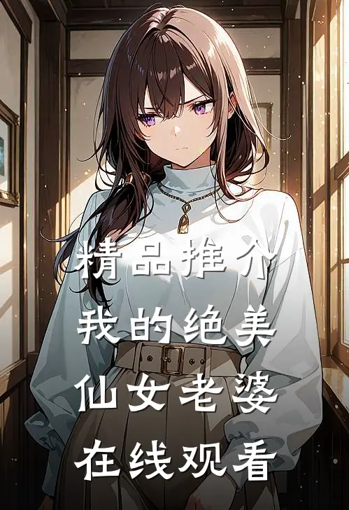 精品推介我的绝美仙女老婆在线观看