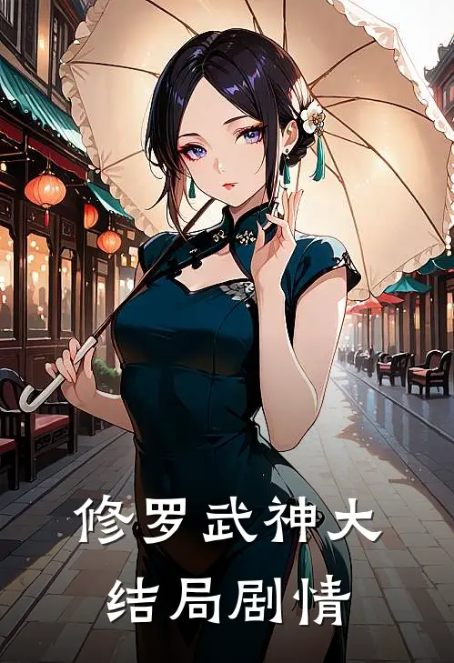 修罗武神大结局剧情