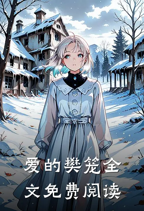 爱的樊笼全文免费阅读
