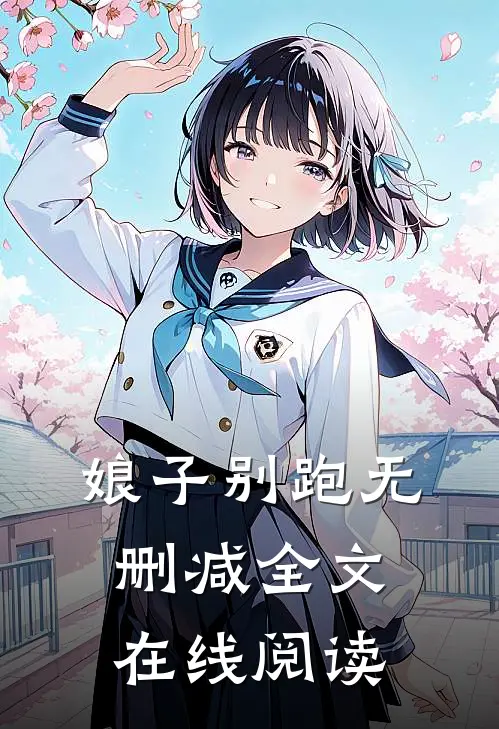 娘子别跑无删减全文在线阅读