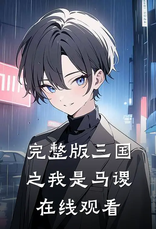 完整版三国之我是马谡在线观看