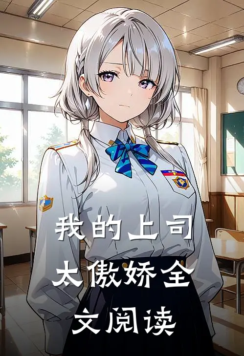 我的上司太傲娇全文阅读