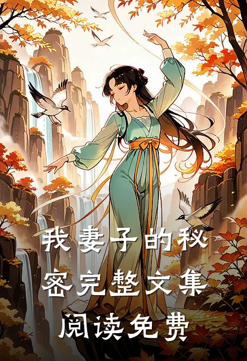 我妻子的秘密完整文集阅读免费