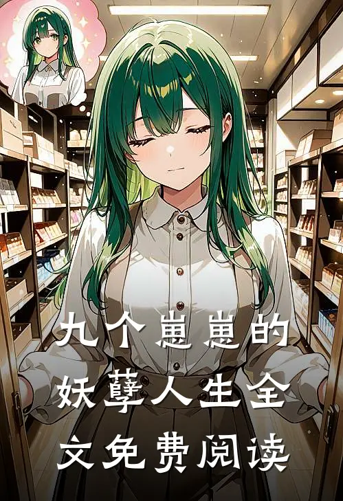 九个崽崽的妖孽人生全文免费阅读