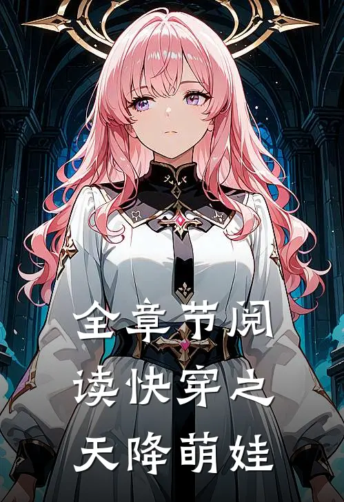 全章节阅读快穿之天降萌娃